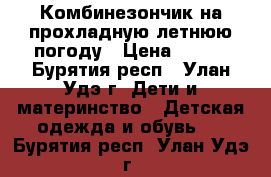 Комбинезончик на прохладную летнюю погоду › Цена ­ 300 - Бурятия респ., Улан-Удэ г. Дети и материнство » Детская одежда и обувь   . Бурятия респ.,Улан-Удэ г.